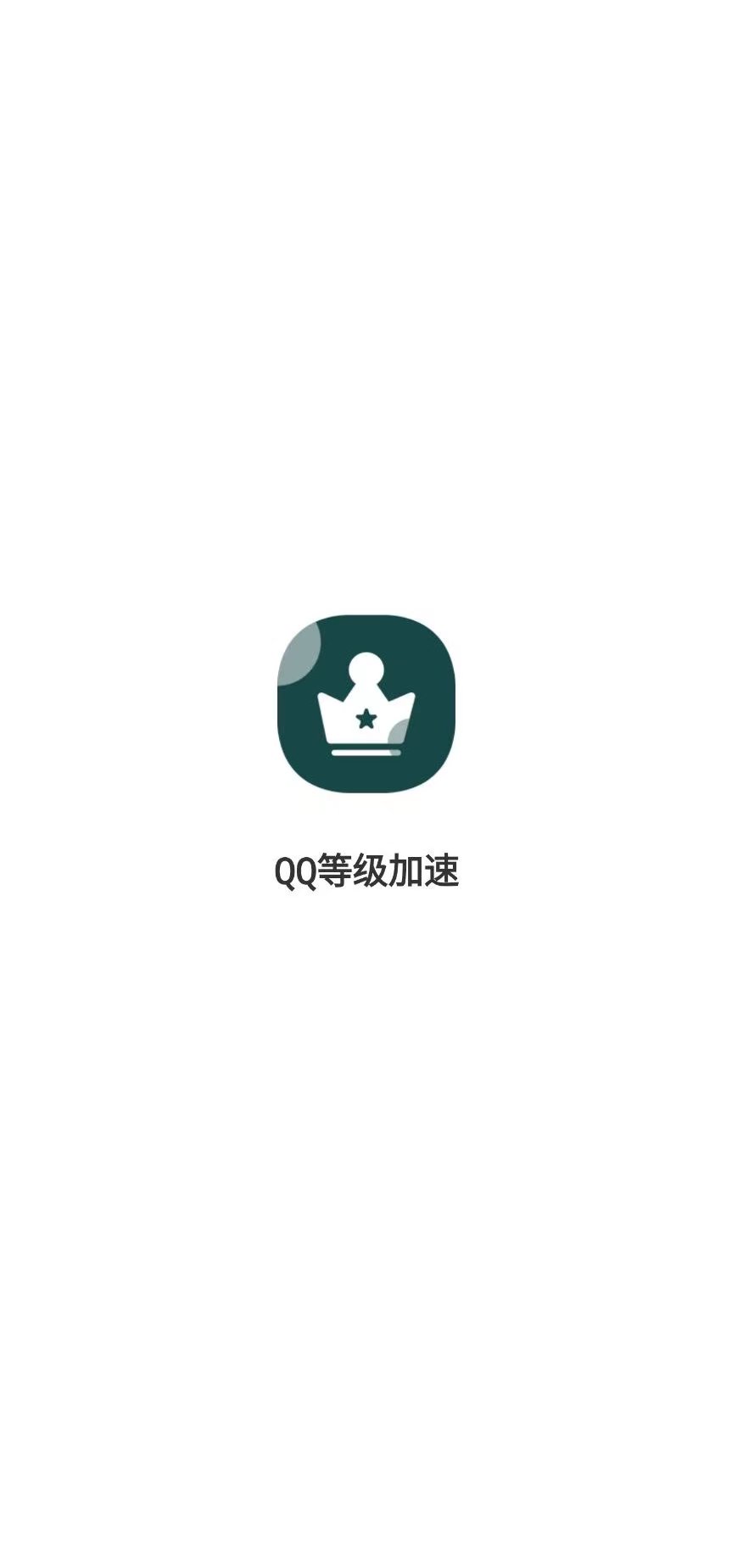 QQ等级加速软件 任务一键完成，无需密码-第1张图