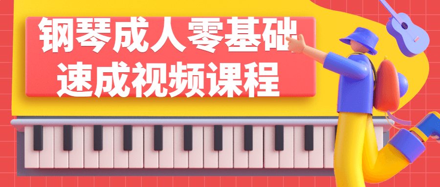 钢琴成人零基础速成视频课程